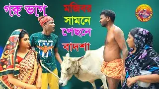 Goru Vag | শিক্ষানীয় হাসির কৌতুক | new episode | Mojibor | Anee | badsha | potiva...