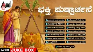 ಭಕ್ತಿ ಪುಷ್ಪಾರ್ಚನೆ | Bhakthi Pushparchane | Audio Jukebox | #makarasankranthi