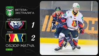 Минимальная победа, максимум очков | Betera-экстралига. Металлург &ndash; Лида &ndash; 1:2