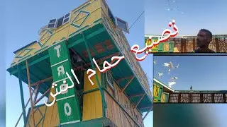 ازاى تصنع حمامك وتهرب من الغواة وتعمل اجمد حمام# وليد_ ابو_ فارس