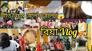 বিয়াVlog😍বিয়াত কি কি হল😱#wedding #assamese #youtube #youtubevideo #viral #trending #biya#subscribe