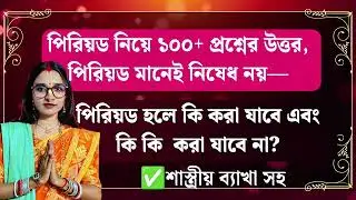 পিরিয়ড নিয়ে ১০০+ প্রশ্নের উত্তর, পিরিয়ড মানেই নিষেধ নয়, পিরিয়ড হলে কি করা যাবে ও কি করা যাবে না? 