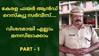 കേരള ഫയർ ആൻഡ് റെസ്ക്യൂ (fire force )interview with fire and rescue officer