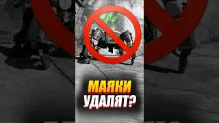 💀 Маяки Реса Удалят?!
