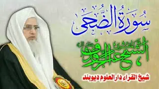 سورۃالضحی | قاری عبدالرؤف صاحب بلندشہری | شیخ القراء دارالعلوم دیوبند | Qari Abdur Rauf Sb