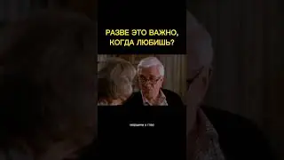 Настоящая любовь #shorts #funny #movie