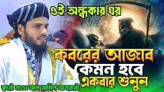 কবরের আজাব! 😥 ওরে যুবক ঘুমের ঘরে একবার হলেও শুনো। ক্বারী মাওলানা মোঃ আল আমিন আবরারী দিনাজপুরী।