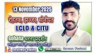 #LCLO न्याय युद्ध। #गोहाना धरना प्रदर्शन #डॉ अरविंद शर्मा। #kurukshetra LCLO Dharna. #cplo #cplo