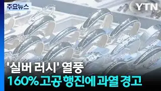 골드 보다 '실버 러시' 열풍...160% 고공 행진에 과열 경고 / YTN