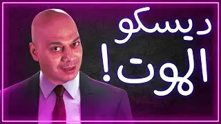 Hitman 3 - هيتمان في ديسكو الموت!