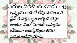ఎదుట నిలిచింది చూడు ep-43 || Madhurimalu || #telugu #telugustories #romance #romanticstories #love 