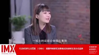FLOWERPLUS (花加) │IMX Expo 2021