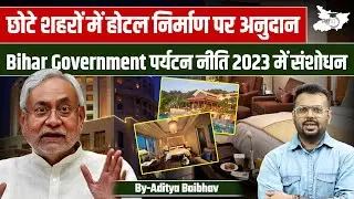 Bihar Tourism Boost छोटे शहरों में होटल बनाने पर मिलेगी मदद | Bihar Current Updates |&nbsp;By Aditya&nbsp;Sir