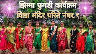 Jhimma Fugadi function 2025,इयत्ता 2ri ,विद्या मंदिर परिते नंबर. १