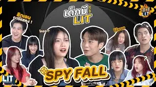 เด็กมี LIT - EP.25 : SPYFALL ภารกิจตามหาสายลับ🕵🏻