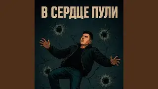 В сердце пули