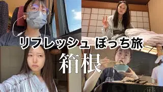 1泊2日のすっぴん箱根旅へ行く友達ゼロ女子大生の休日【日常vlog】