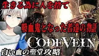 【CODE VEIN】2が発売する前に1を遊んでみる！白い血の聖堂攻略～ ネタバレ注意 #3【Vtuber/悠岐シオン/コードヴェイン】