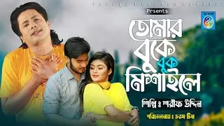 তোমার বুকে বুক মিশাইলে | Tumar boke bok milshaile | শরীফ উদ্দিন এর নতুন গান ২০২১ | Sharif uddin