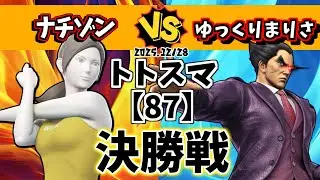【87】#トトスマ　決勝戦　ナチゾン(フィットレ)vs ゆっくりまりさ(カズヤ)