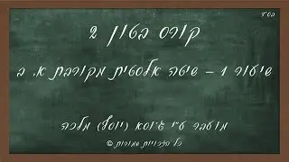 שיעור 1 - שיטה אלסטית מקורבת א, ב