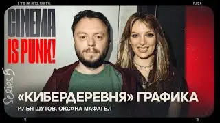 Графика и ИИ в кино и сериалах: как делали Кибердеревню, Волшебный участок и Этерну