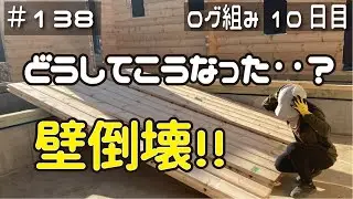 ≪週末DIYから始める移住への道≫ ＃138　まさかのログ壁倒壊！！どうしてこうなったのか解説します。ログ組み作業10日目　≪アラフィフ開拓≫
