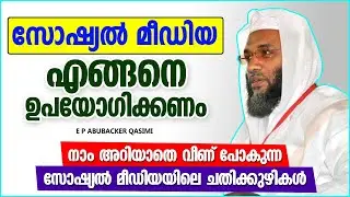 സോഷ്യൽ മീഡിയ എങ്ങനെ ഉപയോഗിക്കണം | LATEST SUPER ISLAMIC SPEECH MALAYALAM 2022 | E P ABUBACKER QASIMI