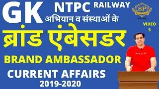 top brand ambassador of India 2020 | ब्रांड एम्बेसडर  2020 | top current gk for RRB ntpc 2020