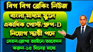 🚩Govt.Spon.Bengali Medium School Vacancy|Non-Teaching|Group-D Job|West Bengal Govt.Jobs|🚩