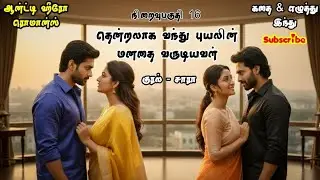 Thendralaga vanthu puyalin manathai varudiyaval Final part 16