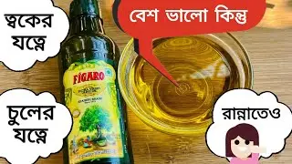 Figaro Extra Virgin Olive Oil Review || এই অলিভ অয়েলে ত্বক, চুল ও স্বাস্থ্য থাকে ভালো - তাই নাকি ? 🤔