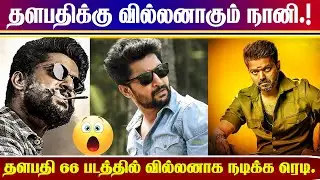 விஜய்க்கு வில்லனாகும் நானி? #thalapathi66 #66 #vijay #naani #vijay_ fans