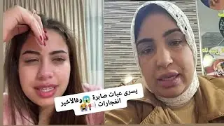عاجل🤬يسرى تخرج عن صمتها وتنفجر 😏وسعاد جاوباتها ولكن الجواب كان صادم 😟 اشنو وقع بيناتهم 🤔