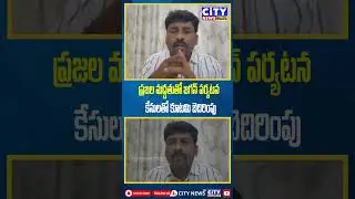 జగన్ గారి పర్యటనను భయపడి కేసులు పెడుతున్న కూటమి  #PoliticalRepression #KottamiFear