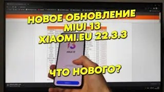 Обновление MIUI 13 от xiaomi.eu Что нового? Версия 22.3.3