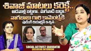 Social Activist Sravanthi Reaction On Sivaji Anasuya Issue | SumanTV Padmini