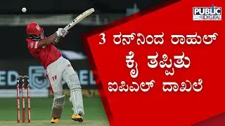 KL Rahul Misses An IPL Record By Three Runs | IPL 2020