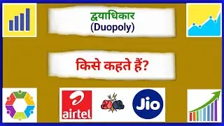 द्वयाधिकार किसे कहते हैं | Dwyadhikar kise kahate hain | What is Duopoly Explain in Hindi