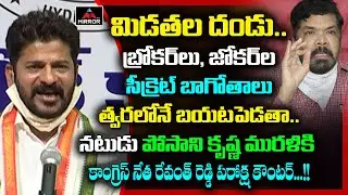 Revanth Reddy strong counter To Posani Krishna Murali | Cm Kcr | Minister Ktr | Mirror Tv