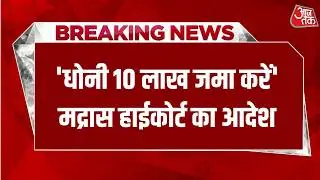 Breaking News: मद्रास हाईकोर्ट MS Dhoni को दिया बड़ा आदेश | Madras | Aaj Tak Hindi News