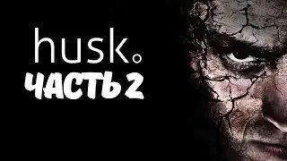 Husk играем в Хоррор 2 часть