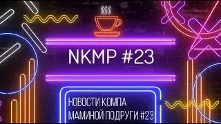 НКМП #23 | Sunny Cove от Intel, Quick Charge для электромобилей