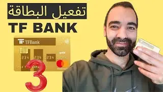 تفعيل بطاقة Tfbank سليمان أبو غيدا