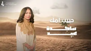 ساجدة عبيد -حبيب امك (حفله) | 2024 |