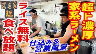 【家系ラーメン】【仕込み】毎日200kgのガラを使う超ド濃厚スープ！無料ライス食べ放題で攻める！