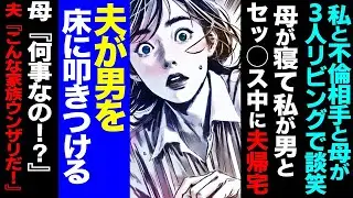 【漫画】私と不倫相手と母が３人リビングで談笑→母が寝て私が男と⚪️⚪️⚪️中に夫帰宅→夫が男を叩きつけ全てを破壊して家出→１週間後、見知らぬ男性を引き連れ夫が   【セカイノナミ