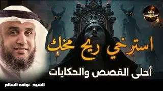 أجمل القصص العجيبة الأغرب من الخيال | سوف تتمنى انها لم تنتهي | الشيخ نواف السالم - قصص قبل النوم