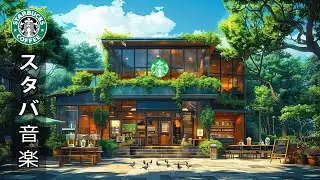 【作業用 BGM カフェ夏】Outdoor Starbucks Coffee Ambience - スタバのジャズ - リラックスしたり仕事したりするのに適した最高のスターバックス ミュージック