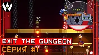 ВОЗВРАЩЕНИЕ В ГАНЖЕН &bull; Exit the Gungeon Серия 1